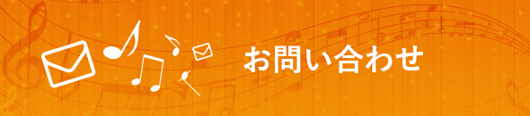 お問い合わせ