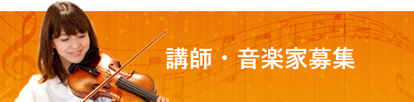 講師・音楽家募集